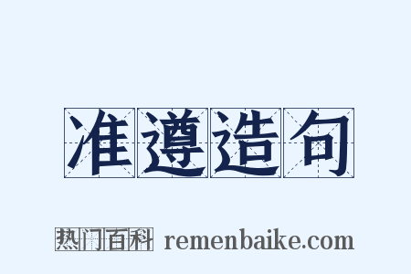 准遵造句是什么意思的图片